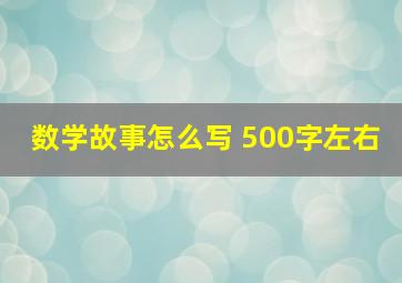 数学故事怎么写 500字左右